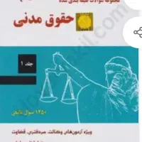 کتاب حقوق مدنی جرعه نوش 1و2