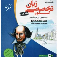 کنکور زبان تخصصی شهاب اناری