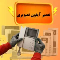 تعمیرات تخصصی آیفون تصویری .برق کشی ساختمان
