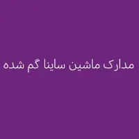 مدارک گم شده به نام هدایت شیخی