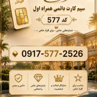 سیم‌کارت دائمی همراه اول رند 2526 - قابل انتقال
