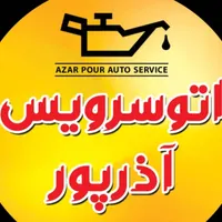 استخدام نیروی اتو سرویس