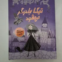 کتاب تیگا جادوگر میشود