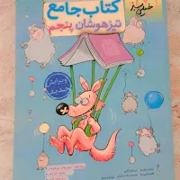 کتاب جامع تیزهوشان پنجم