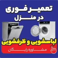 تعمیرکار،سرویس کار،تعمیر لباسشویی و ظرفشویی یخچال
