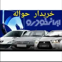 خریدار حواله خودرو تهران کرج