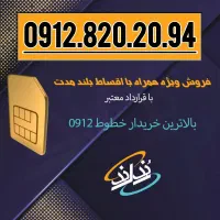 0912.820.20.94 تکرار ۲۰.۲۰