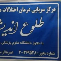 کلینیک ترک اعتیاد طلوع اندیشه متادون و ب2
