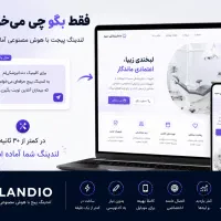 لندیو - ساخت لندینگ پیج حرفه‌ای در چند دقیقه