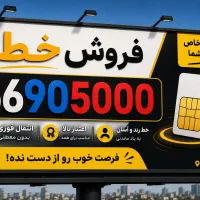 فروش خط تلفن ثابت رند            5000 90 66