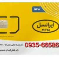 سیم کارت 0935 ایرانسل صفر