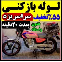 لوله بازکن فنرزن چاهبازکن سراسریزد۱۰۰٪تضمینی۲۴ساع