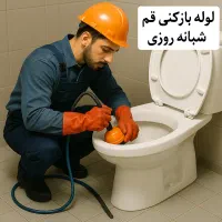 لوله بازکنی و چاهبازکنی انسجام بنیاد کل قم ۲۴ساعته