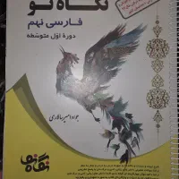نگاه نو فارسی نهم
