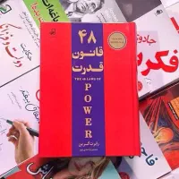 کتاب ۴۸ قانون قدرت