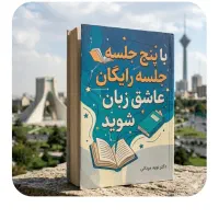 فقط‌با.۵.جلسه.رایگان.عاشق‌انگلیسی‌‌شو