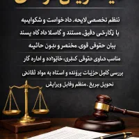 لایحه نویسی حرفه ای