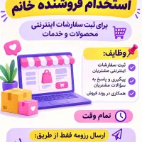 استخدام کارمند ثبت سفارش (خانم)