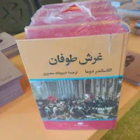 کتاب غرش طوفان الکساندر دوما ۴ جلدی