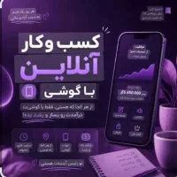 درآمد زایی با گوشی در منزل