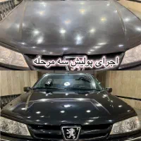 واکس وپولیش، سیار در محل تا ۱ سال تضمینی ۳ مرحله