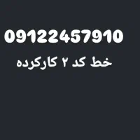 فروش خط کد ۲ کار کرده