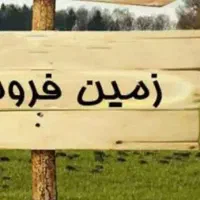 زمین-فروشی-بدون-کاربری-مناسب-سرمایه-گزاری