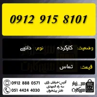 0912.55.20.611|سیم‌کارت|سبزوار, رضوان|دیوار