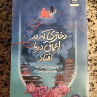 کتاب فانتزی دختری که در اعماق دریا افتاد