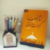 کتاب شاهنامه و کرامت انسانی