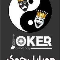 مرکز فروش و تعمیرات فوق تخصصی جوکر کمپانی