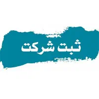 ثبت شرکت 2 سیلابی بصورت تخصصی