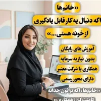 آموزش کسب و کـار انلاین برای بانوان  کورد