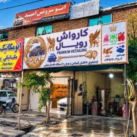 *کارواش رویال* /صفرشویی جزئی و کلی خودرو/ بخارشویی