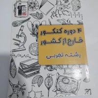 کتاب برای کنکور تجربی
