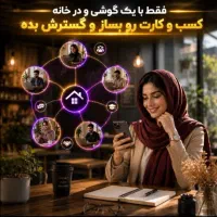 فقط با موبایل در خانه کسب درآمدکن