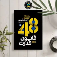 کتاب 48 قانون قدرت