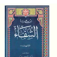 کتاب شفا