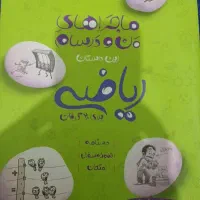 کتاب ماجرای من و درسام ریاضی نهم