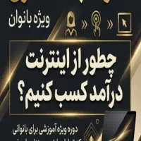 دعوت به همکاری ویژه بانوان سراسرکشور