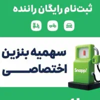 ثبت نام رایگان اسنپ با مزایای ویژه