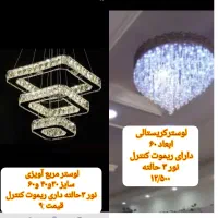 لوستر شیک و آکبند