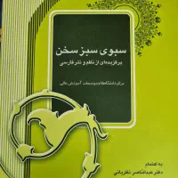 کتاب سبوی سبز سخن
