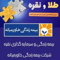 بیمه زندگی و سرمایه گذاری طلا و نقره با تضمین