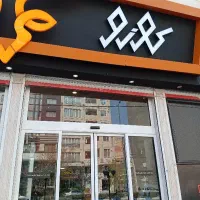 نطافتچی آقا