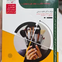 کتاب میکاپ مخصوص ازمون فنی حرفه ای