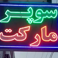 تابلو سوپر مارکت ال ای دی