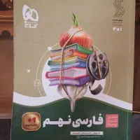 کمک درسی سیرتاپیاز فارسی نهم