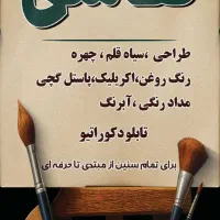 پذیرش سفارش و آموزش هنرهای تجسمی ، نقاشی و مجسمه