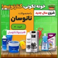 محصولات نانو سان